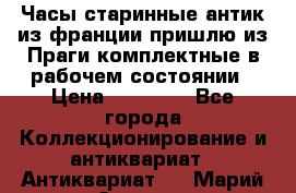 Часы старинные,антик из франции,пришлю из Праги,комплектные,в рабочем состоянии › Цена ­ 38 000 - Все города Коллекционирование и антиквариат » Антиквариат   . Марий Эл респ.